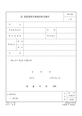 전당포허가증재교부신청서